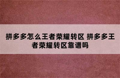 拼多多怎么王者荣耀转区 拼多多王者荣耀转区靠谱吗